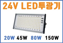 LED DC 24V 투광기 - 선박, 어선, 기계, 장비, 배터리, 로봇