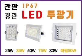 고품질 LED 투광기 모음 - 한국산 IP68 간판 광고 경관 옥외 매립투광기