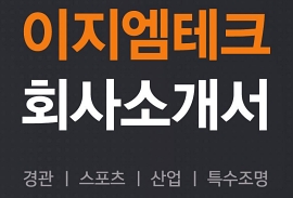 이지엠테크 회사소개서