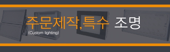 조명 광학 제품 개발 의뢰, ODM 안내