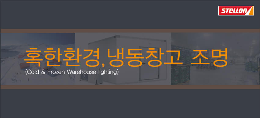 냉동창고 전용 LED 투광등 제안서