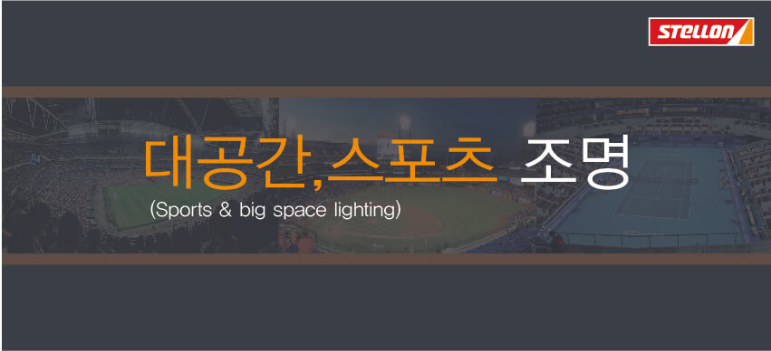 LED 대공간 & 스포츠 제안서 80W 100W 150W 200W 280W 560W