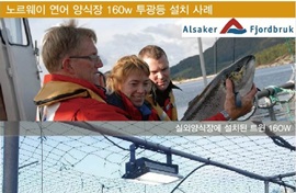 양식장 . 노르웨이 연어 양식장 . 160W