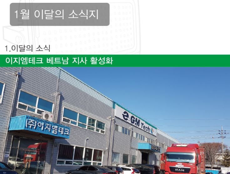 2019 e-GM Tech 1월 소식지