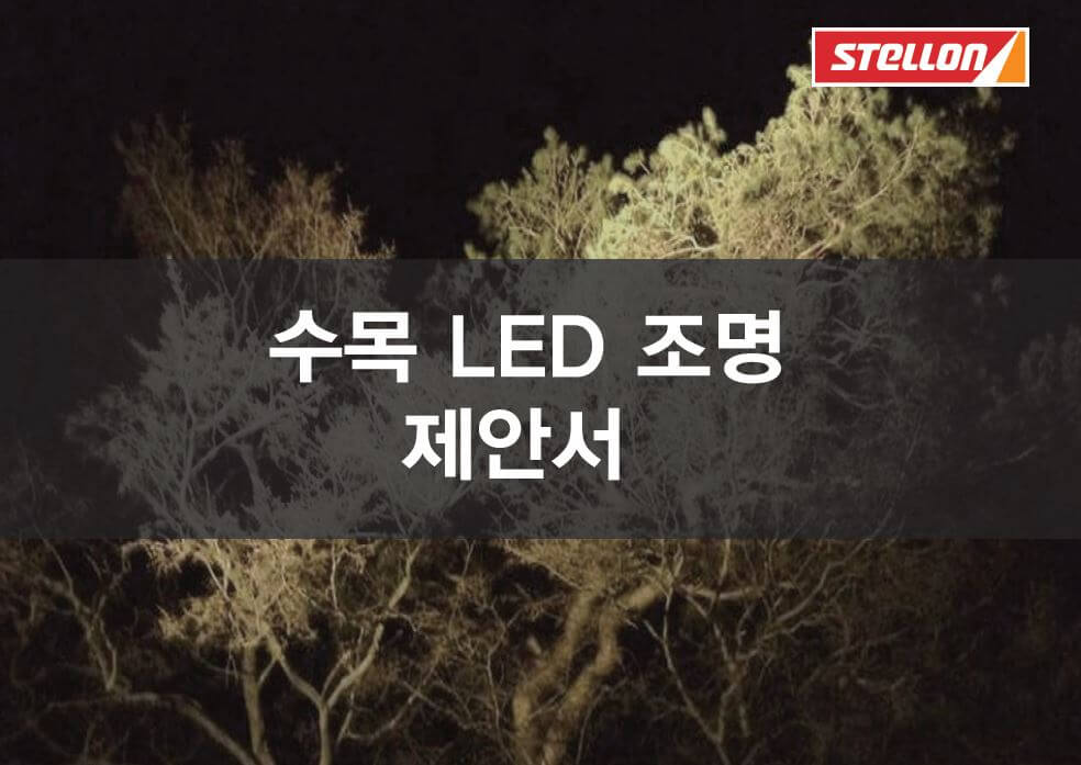 LED 수목등 야간 조명 제안서