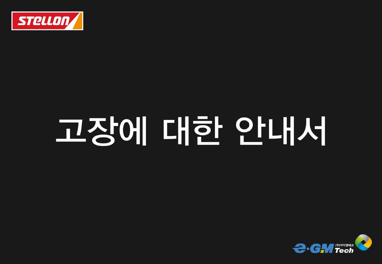 고장에 대한 안내와 AS정책  - 고장사례와 원인분석