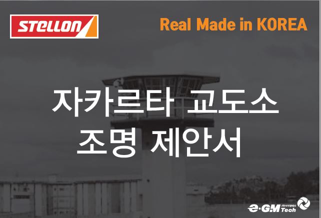 자카르타 교도소 탐조등 조명 제안서