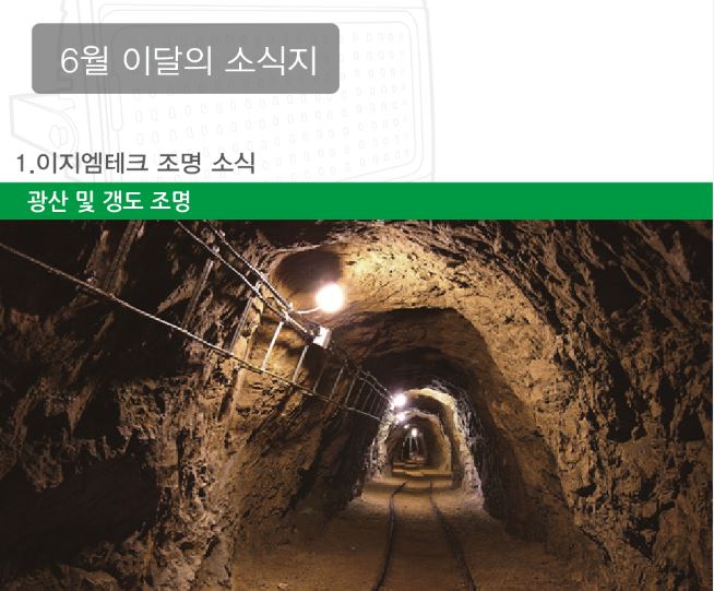 2019 e-GM Tech 6월 소식지