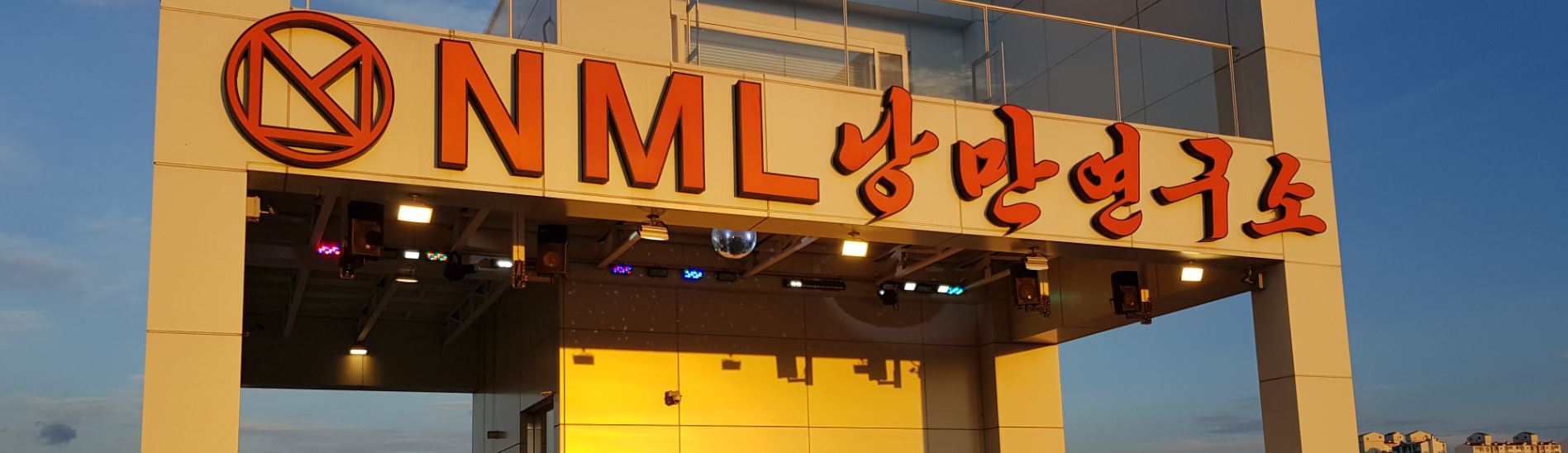 구미 낭만연구소 테라스조명 야외조명 80W