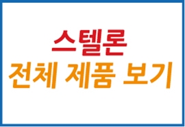 이지엠테크(Stellon) 전체 제품리스트