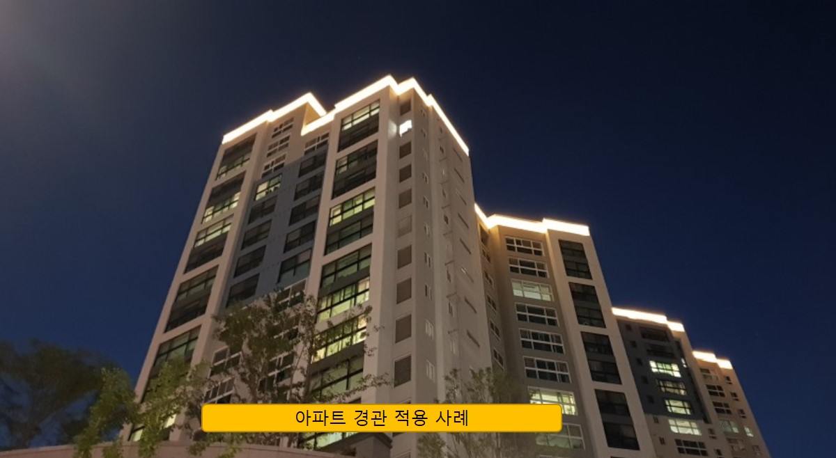 LED라인 투광기 적용 사례 (월워셔, 루프탑조명, 아파트경관조명, 월워셔, 경관조명, 아파트옥상조명, 간판조명)