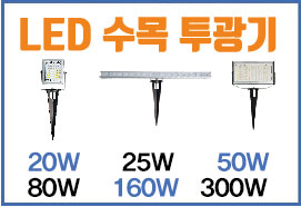 고품질 LED 수목 투사등 - 투광기 경관 야외 수목등 수목조명