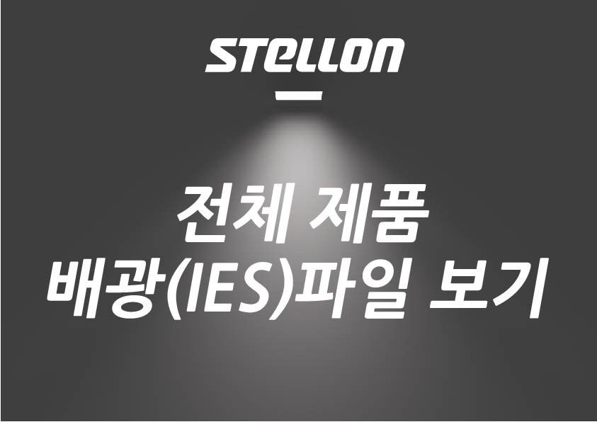 이지엠테크 전제품 제품별 배광파일(IES)