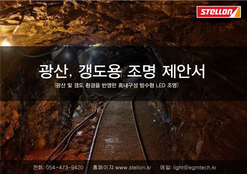 광산, 갱도 산업용 조명 제안서