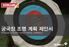 국궁장 조명 제안서