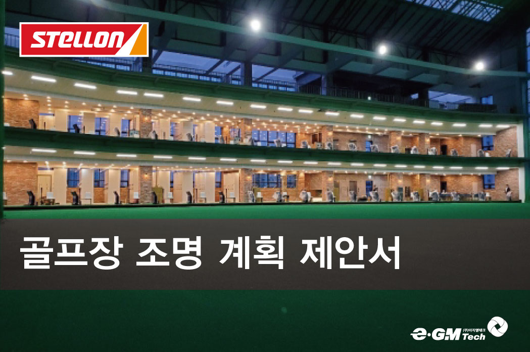 2017 골프장 조명 제안서