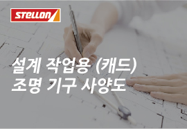 이지엠테크 전체제품 조명기구사양도 (캐드파일)