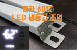 영하 50도까지 사용 가능한  LED조명