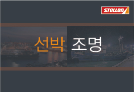 선박,선박제조 전용 LED 투광등 제안서