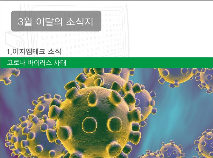 2020 e-GM Tech 03월 소식지