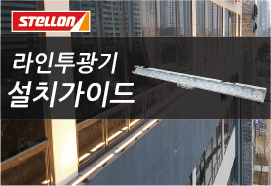 라이트샤워 빛 모양 및 설치가이드