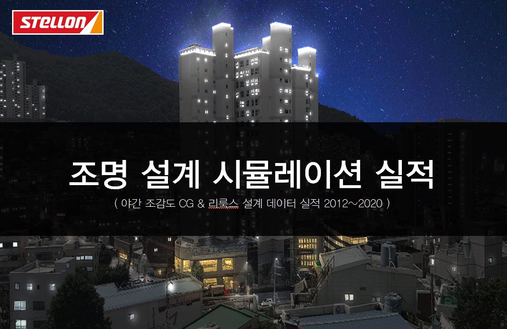 조명 설계 시뮬레이션 실적 리스트