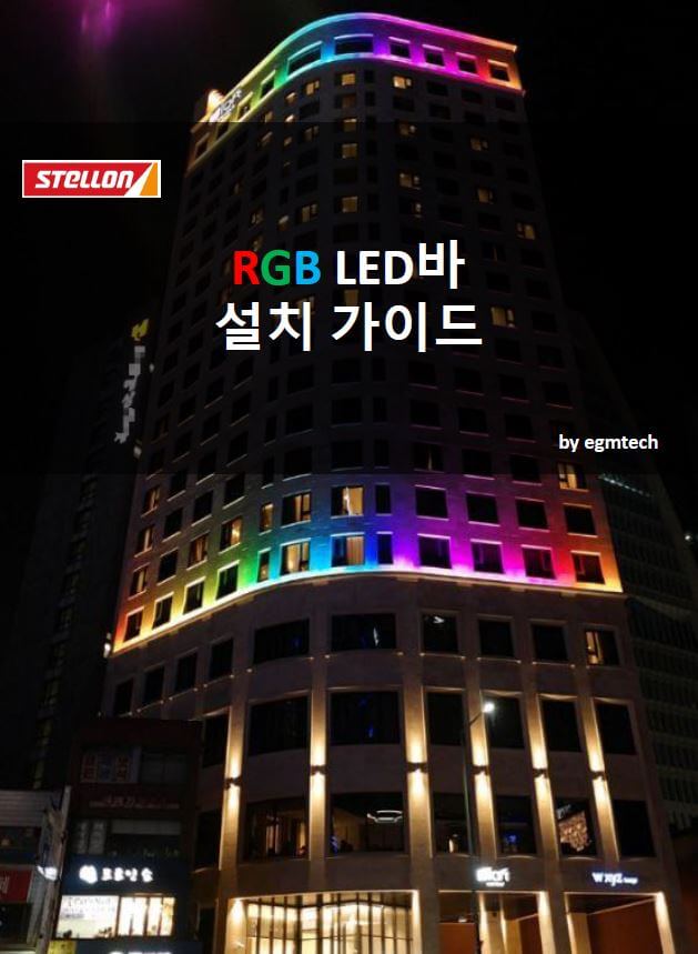 이지엠테크(Stellon) RGB LED바 설치가이드