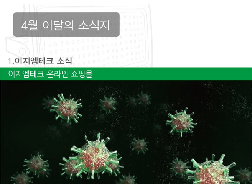 2020 e-GM Tech 04월 소식지