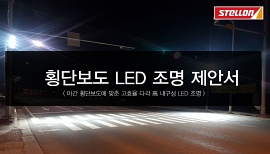 횡단보도용 LED 안전 조명 제안서
