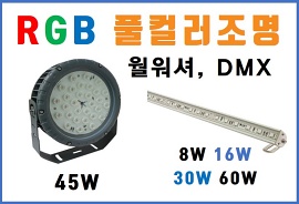 RGB 풀컬러 야외용 LED바  투광기 - 옥외 경관 조경