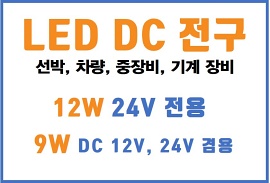 LED DC 전구 벌브  2종 선박, 차량, 기계장비