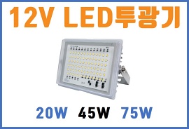 LED DC 12V 투광기 - 선박, 어선, 기계, 장비, 배터리, 로봇