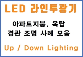 아파트 경관조명 지붕 조명 벽면 조명
