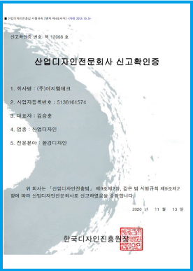 산업 디자인전문회사 (환경 디자인, 야간 경관 디자인)