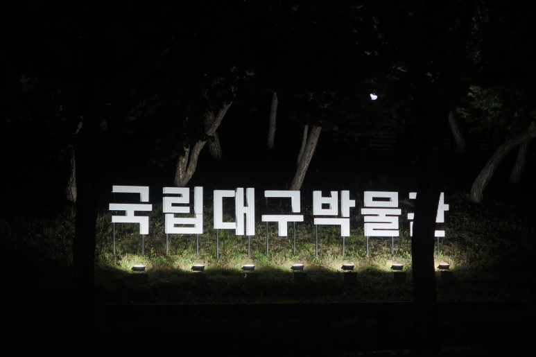 대구 국립박물관 조형물 80W LED투광기