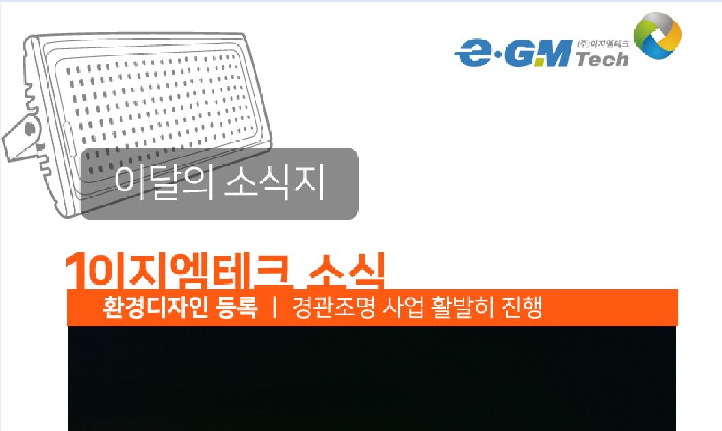 2021 e-GM Tech 3월~5월 소식지