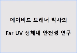 데이비드 브래너 박사의 Far UV 생체내 안전성 연구