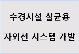 자외선을 이용한 수경시설 소독시스템 개발