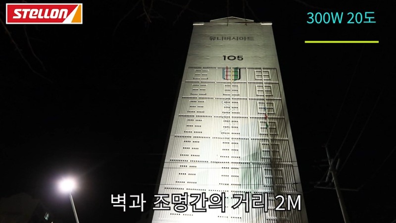 아파트 경관 조명 투광등 300W 설치 사례