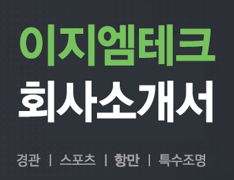 2022년 이지엠테크 회사소개서