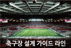 축구장 설계 가이드 라인