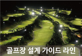 골프장 설계 가이드 라인