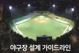 야구장 설계 가이드 라인
