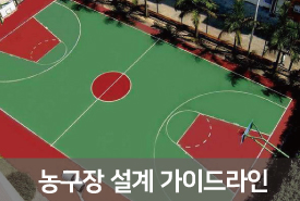 농구장 설계 가이드 라인