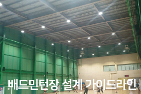 배드민턴장 설계 가이드 라인