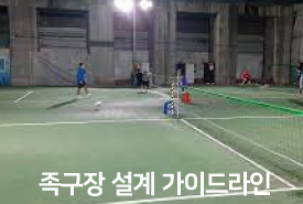 족구장 설계 가이드 라인