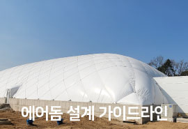 에어돔 설계 가이드 라인