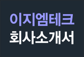 2024 이지엠테크 회사소개서