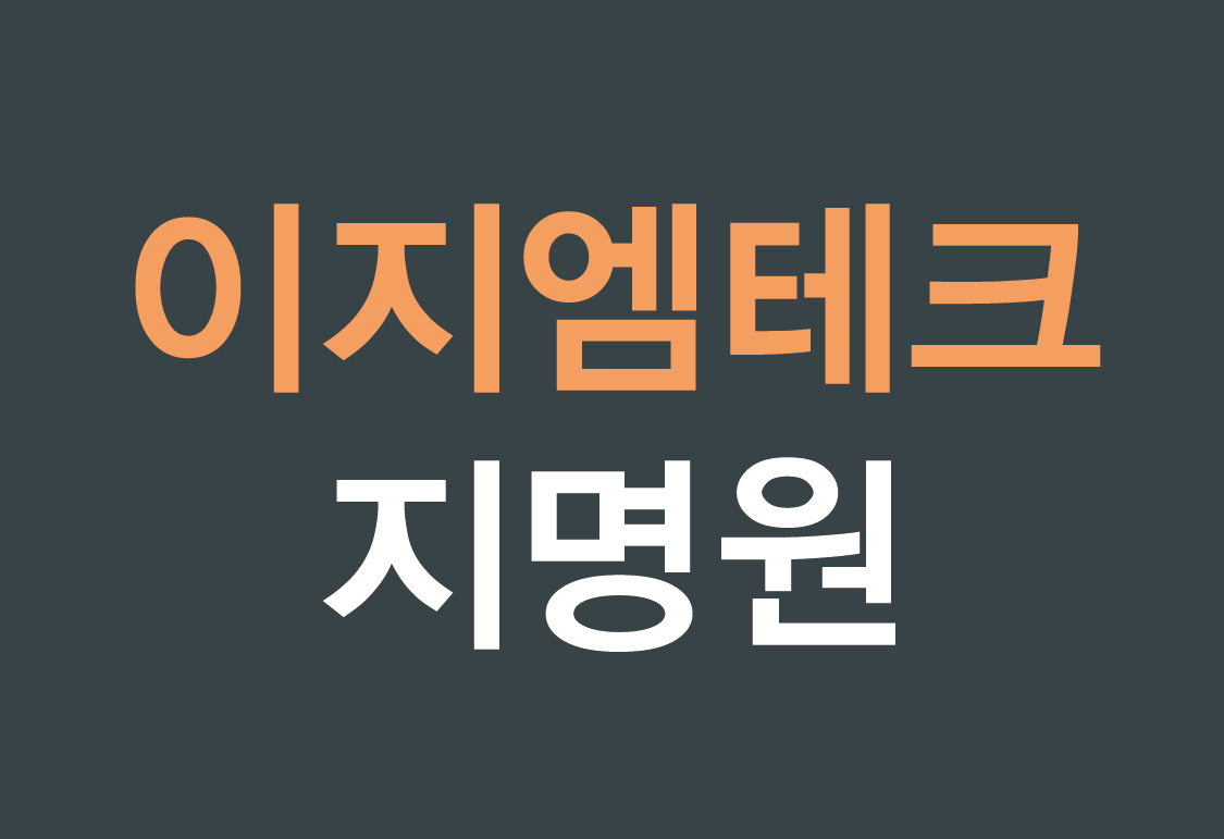 2025 이지엠테크 공사지명원