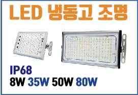 LED 냉동창고 저온창고 방습 방수 투광기